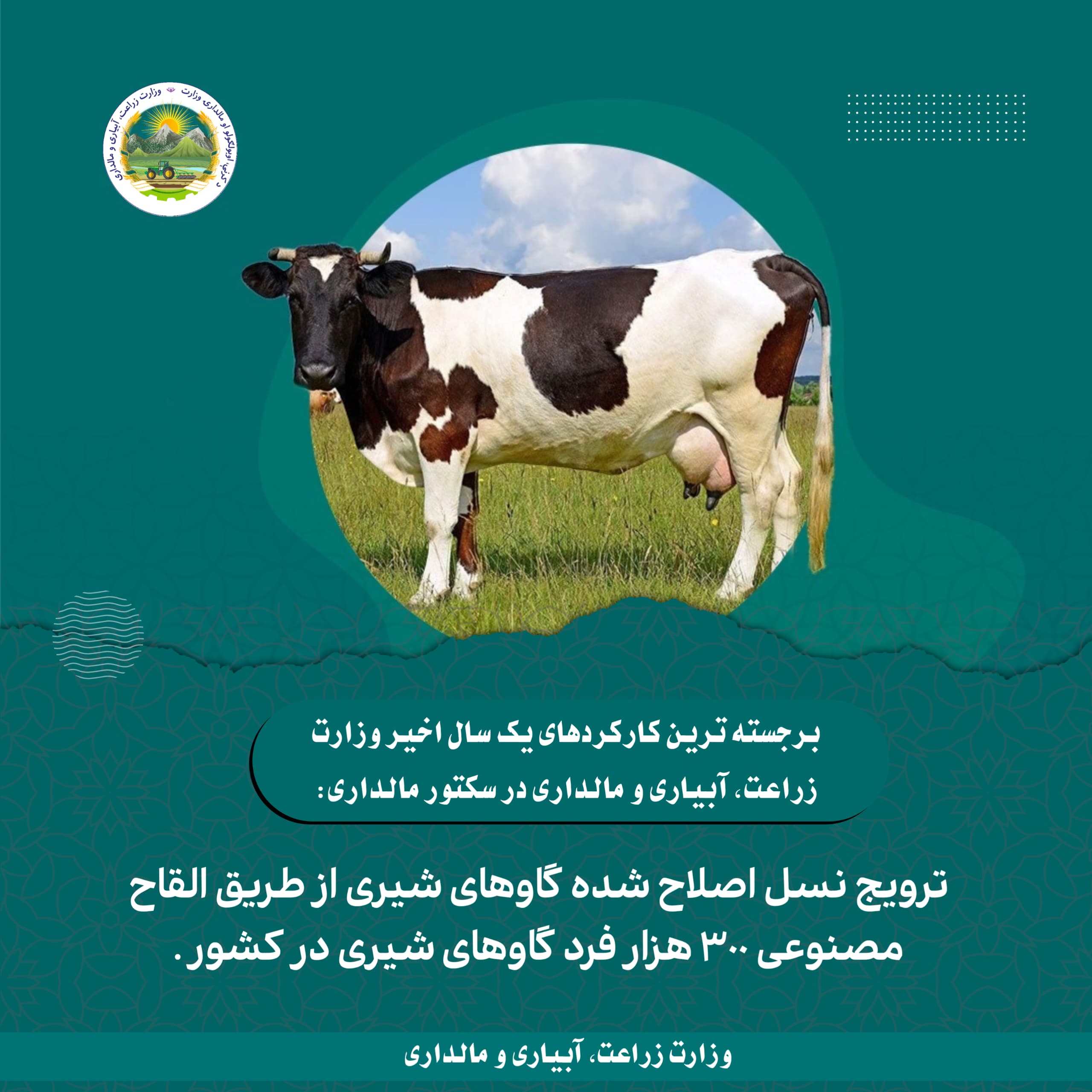 برجسته ترین کارکردهای یک سال اخیر وزارت زراعت، آبیاری و مالداری
