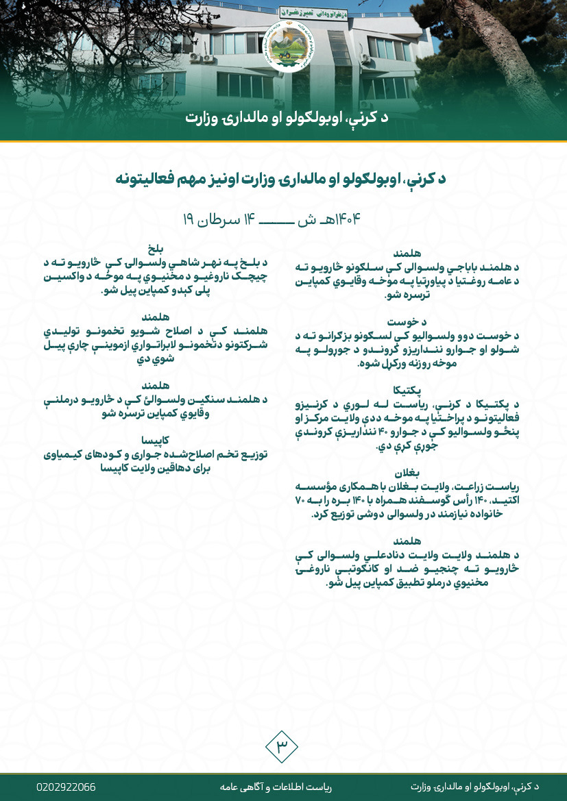 فعالیت های مهم هفتوار وزارت زراعت، آبیاری و مالداری!