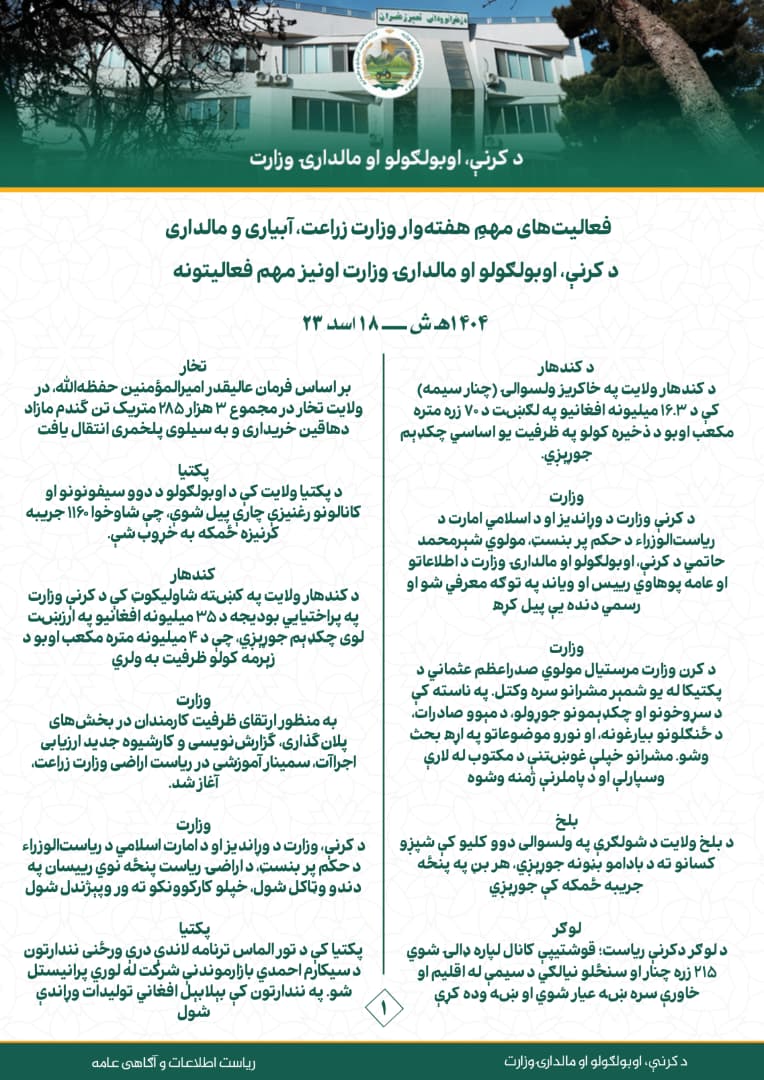 د کرنې، اوبولګولو او مالدارۍ وزارت د اونۍ په اوږدو کې