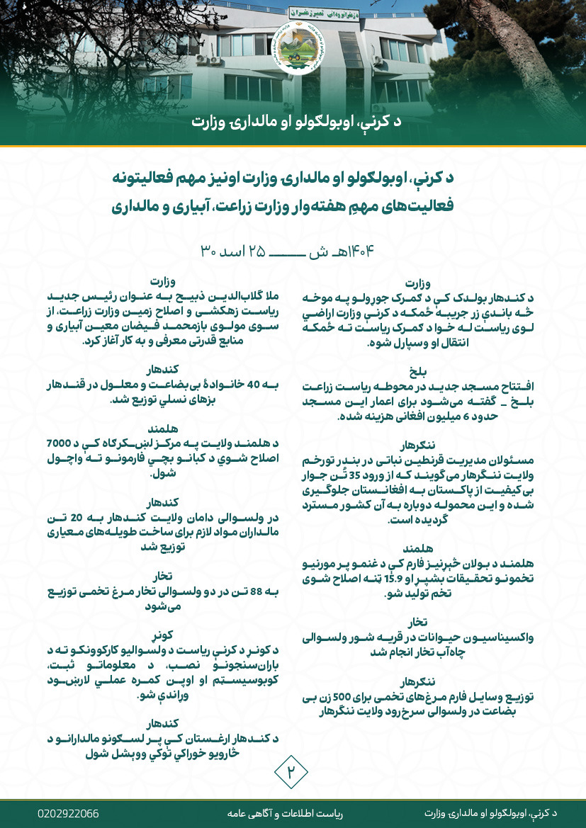 فعالیت های مهم هفتوار وزارت زراعت، آبیاری و مالداری!