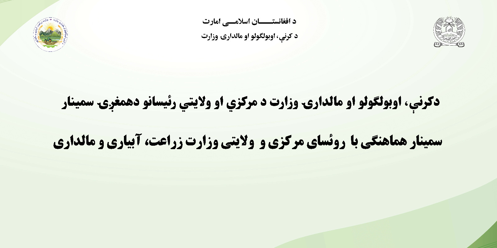 سمینار همآهنگی رؤسای مرکزی و ولایتی وزارت زراعت افتتاح شد