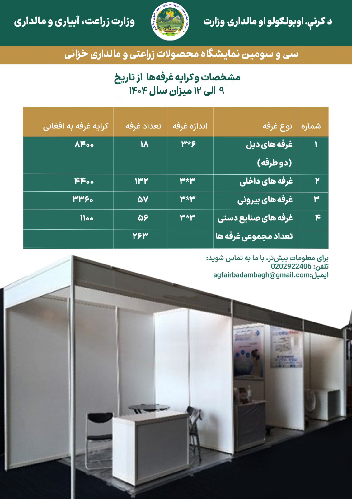 در سی‌وسومین نمایشگاه محصولات زراعتی و مالداری خزانی  غرفه بگیرید و تولیدات خود را به فروش برسانید