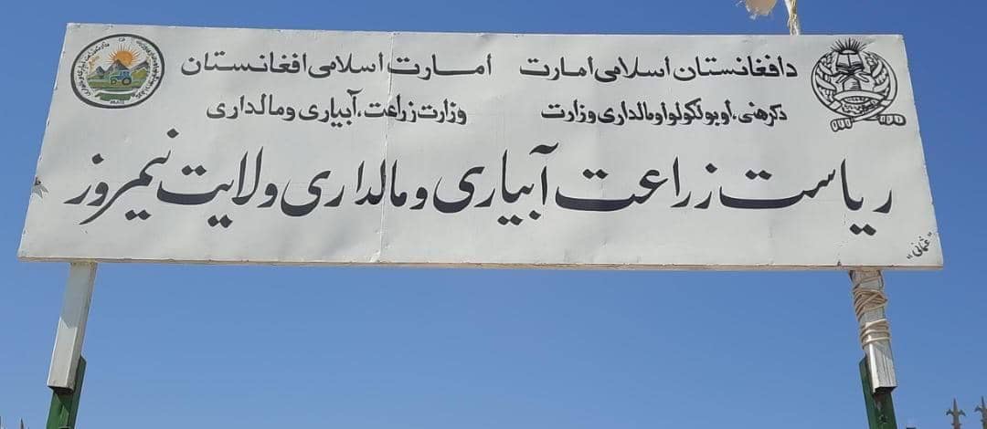 د نیمروز ولایت د کرنې ریاست کې سکټوري غونډه ترسره شوه