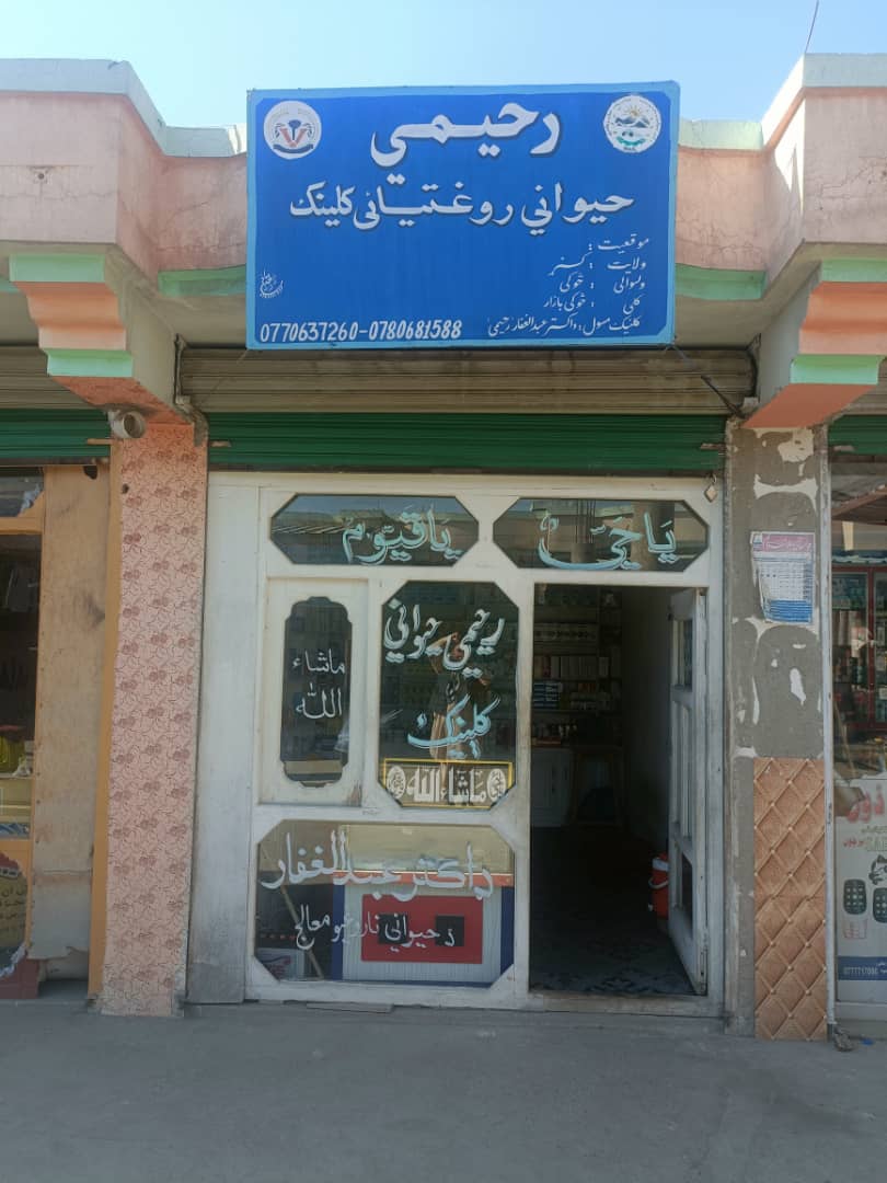 کونړ کې له حیواني کلینیکونو څخه څارنه وشوه