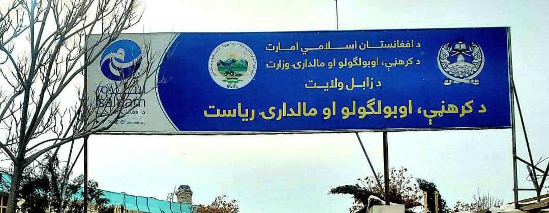 زابل کې د انځرو بڼونو د جوړولو پروګرام پیل شو؛ په شاجوی، میزان او کلات کې ۷۵ جریبه بڼونه جوړېږي