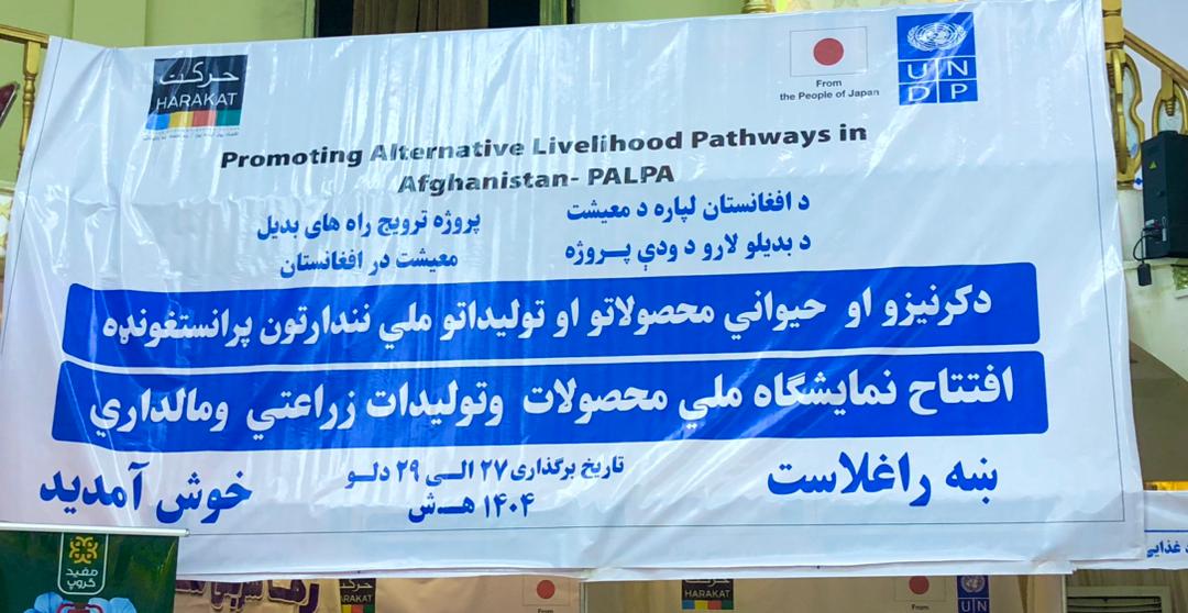 نمایشگاه سه‌روزه محصولات زراعتی و حیوانی در بلخ پایان یافت