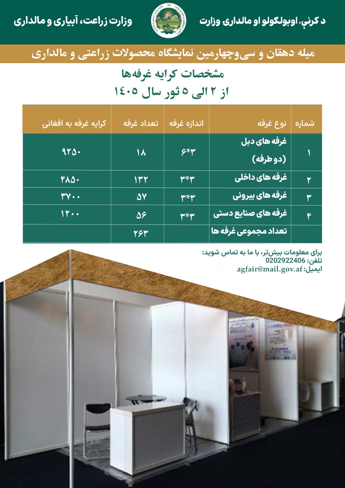 در میله دهقان و سی‌وچهارمین نمایشگاه محصولات زراعتی و مالداری غرفه بگیرید و تولیدات خود را به فروش برسانید