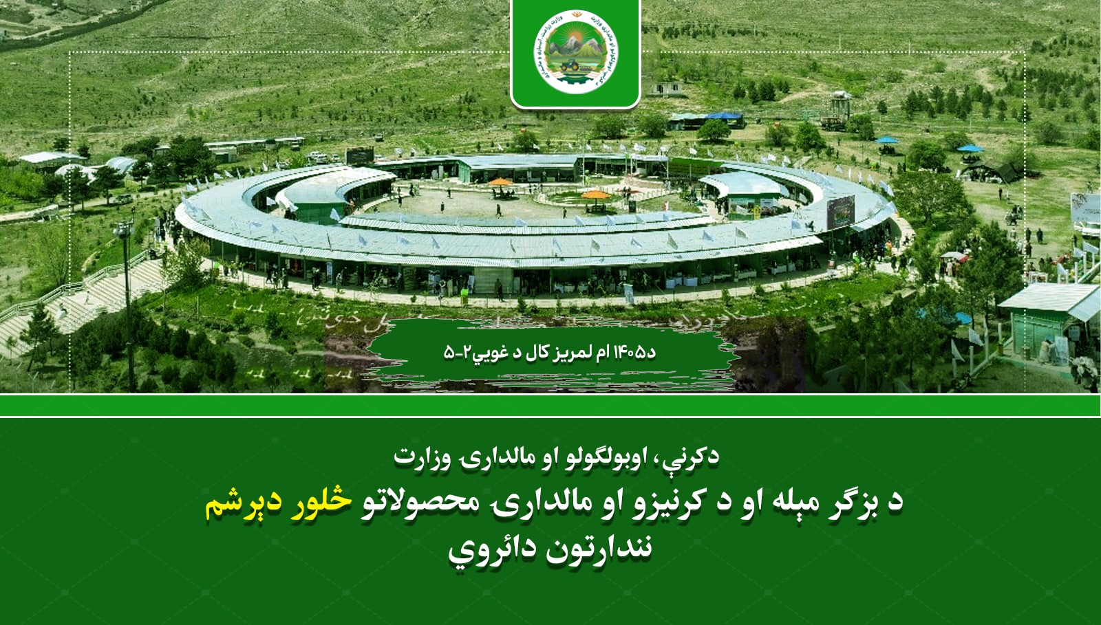 د بزګر مېله او د کرنیزو او مالدارۍ محصولاتو څلور دېرشم نندارتون سږ کال د ۱۴۰۵ لمریز کال د غويي له ۲مې څخه تر ۵مې نېټې پورې د کابل په بادام‌باغ کې په لاره اچول کېږي.