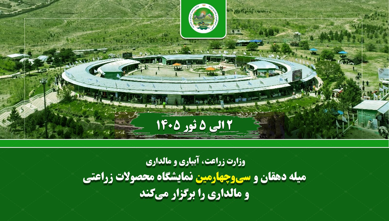 میله دهقان و سی‌وچهارمین نمایشگاه محصولات زراعتی و مالداری امسال نیز از ۲ الی ۵ ثور سال ۱۴۰۵ با شعار « زراعت و مالداری عصری، زمینه‌ساز امنیت غذایی و رشد اقتصاد کشور» در بادام باغ کابل با  برگزار می‌شود.