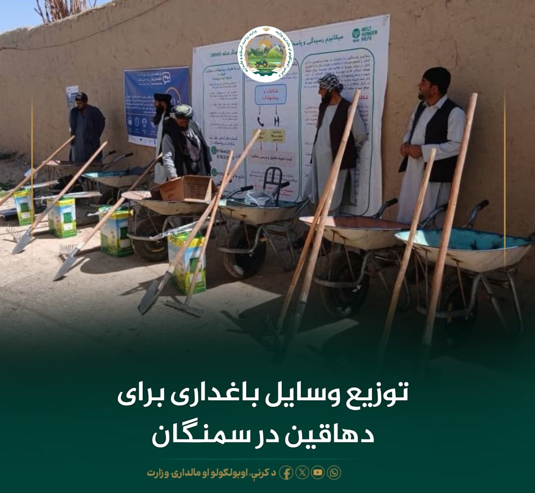 توزیع وسایل باغداری برای دهاقین در سمنگان