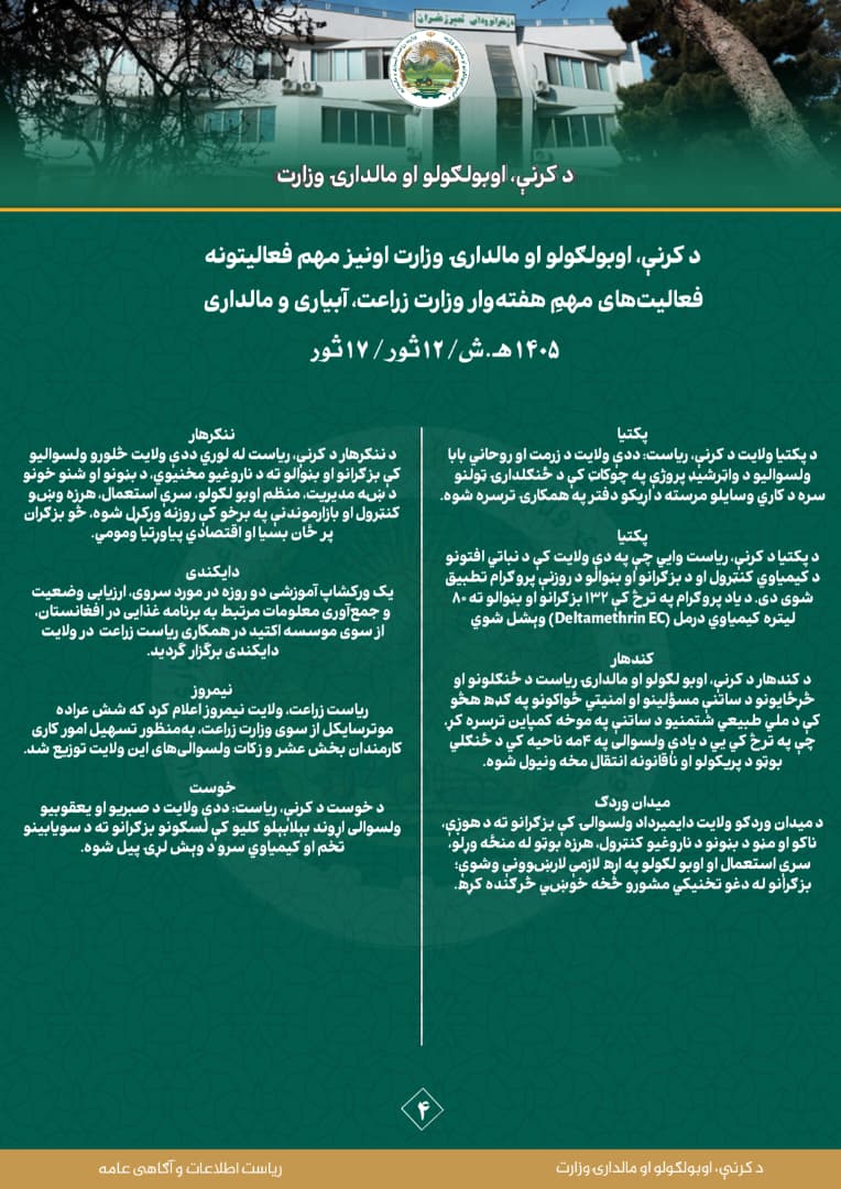  فعالیت‌های مهمِ هفته وار وزارت زراعت، آبیاری و مالداری