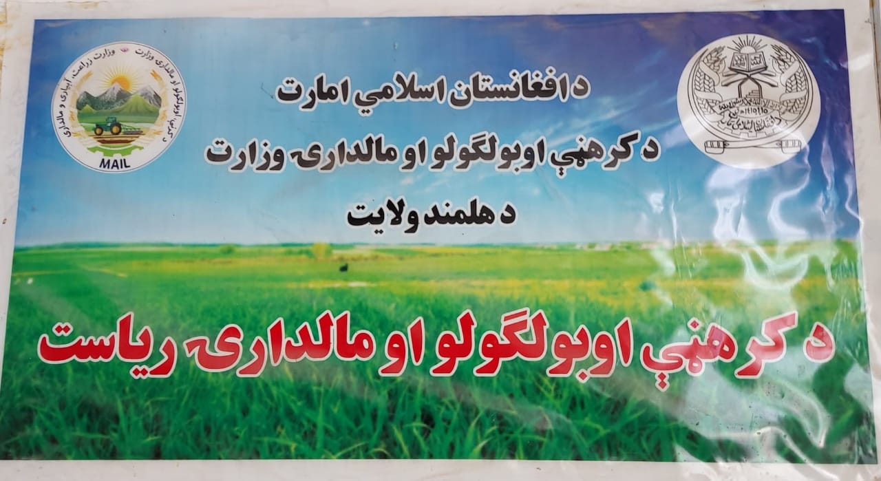 د کرنې وزارت پلاوي هلمند ته د سفر پر مهال د لښکرګاه د تفصیلي پلانونو د تطبیق او د ځمکو د مدیریت چارې وارزولې