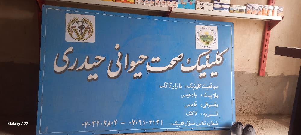بررسی و ارزیابی کلینیک‌های صحت حیوانی در بادغیس انجام شد